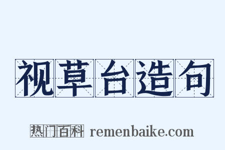 视草台造句是什么意思的图片